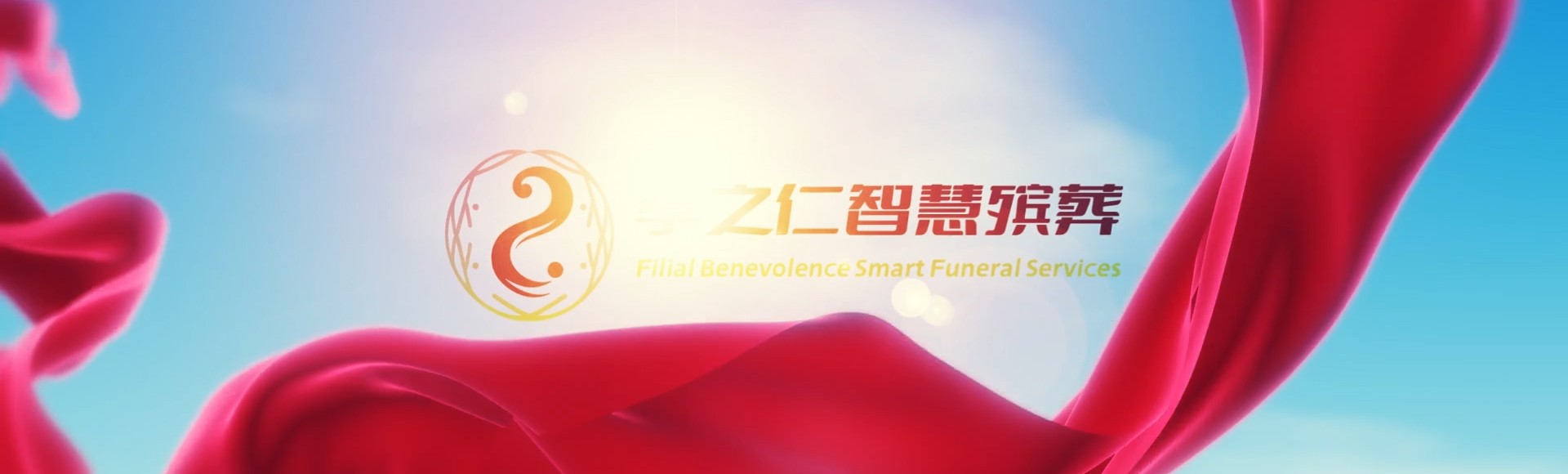 宜宾筠连孝之仁智慧殡葬陵墓园服务系统平台